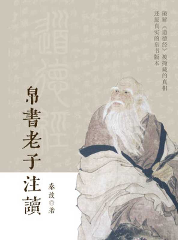 帛书老子注读【闻道而解经！知乎“道家大师兄”奠基之作，知友收藏超15万！破解《道德经》被掩藏的真相，还原真实的帛书版本！】（秦波）（浙江出版集团数字传媒有限公司 2022）