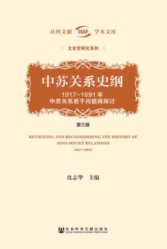 中苏关系史纲：1917～1991年中苏关系若干问题再探讨（第3版全2册）（沈志华 主编）（社会科学文献出版社 2019）