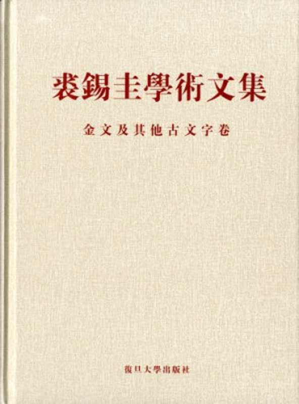 裘錫圭學術文集. 第三卷.金文及其他古文字卷（裘錫圭）（復旦大學出版社 2012）