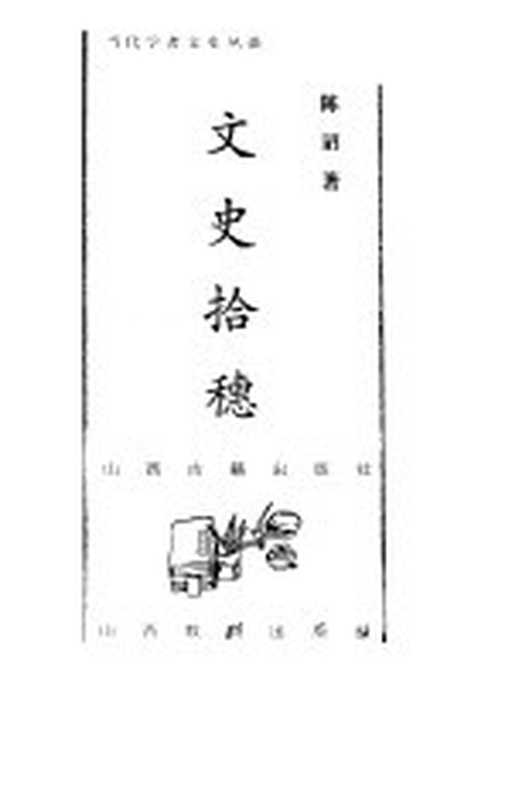 文史拾穗（陈诏著）（太原：山西古籍出版社；太原：山西教育出版社 1998）