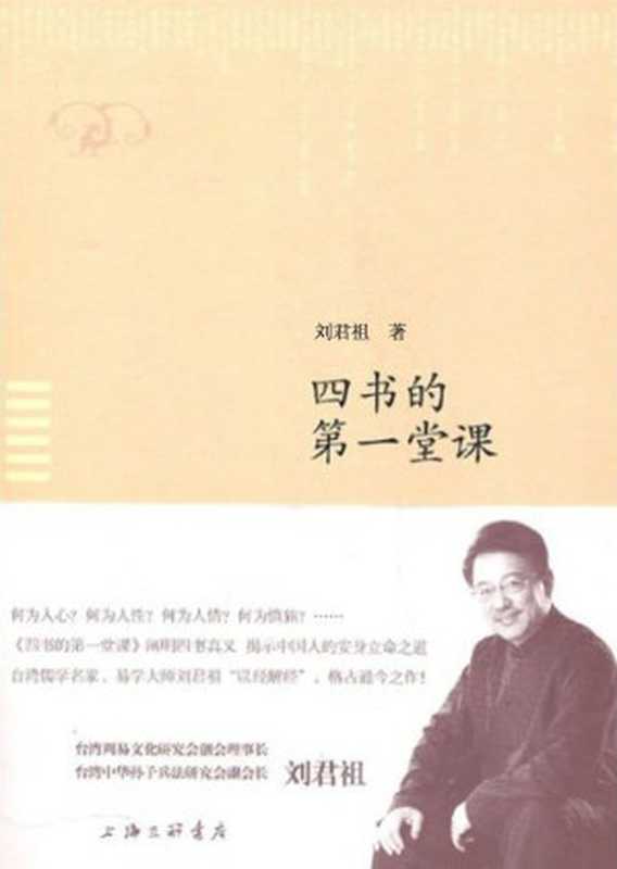 四书的第一堂课（刘君祖）（上海三联书店 2010）