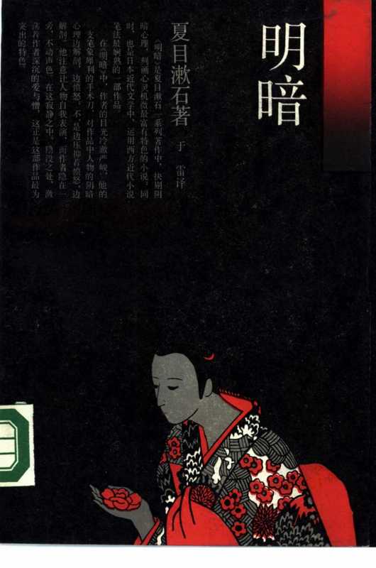 明暗（[日]夏目漱石；于雷译）（上海译文出版社 1987）