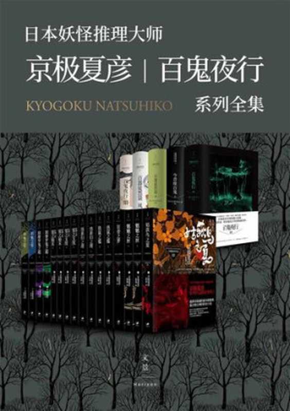 京极夏彦·百鬼夜行系列大全集(套装21册）【日本妖怪推理大师带你走入瑰丽奇绝的妖怪世界。 这世上没有不可思议之事，只存在可能存在之物，只发生可能发生之事 】（京极夏彦 [京极夏彦]）（2019）