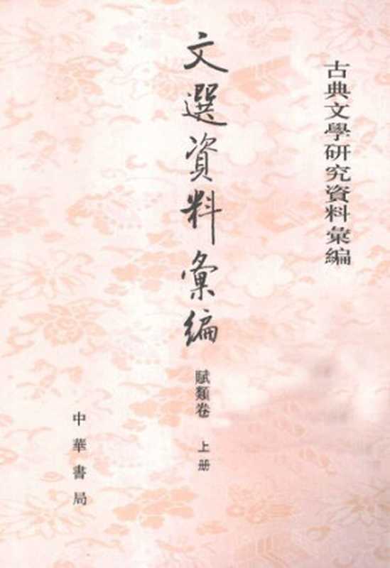 Wen xuan ziliao huibian 資料彙編 (Collected Materials on Selections of Refined Literature)（unknown）（Zhonghua shuju 中華書局 2013）