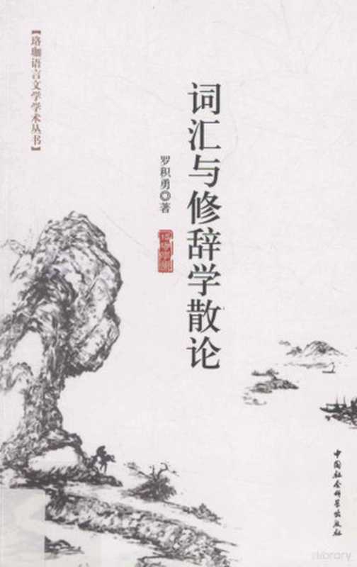 词汇与修辞学散论（罗积勇著， 罗积勇， author， 羅積勇）（北京：中国社会科学出版社 2013）