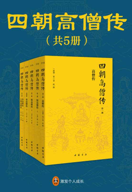 四朝高僧传（全5册）(中国佛教史上只此一套系统全面、详实有趣的高僧传记全集。佛学界的“二十四史”，一套书看明白中国佛教的起源和流变。 )（慧皎 & 道宣 & 赞宁 & 如惺）（2018）