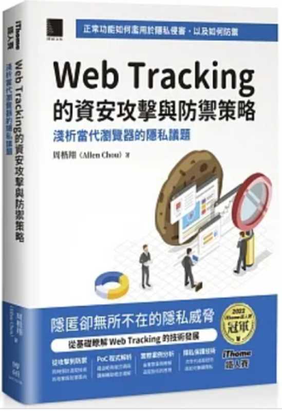 Web Tracking 的資安攻擊與防禦策略（周楷翔）（博碩 2024）