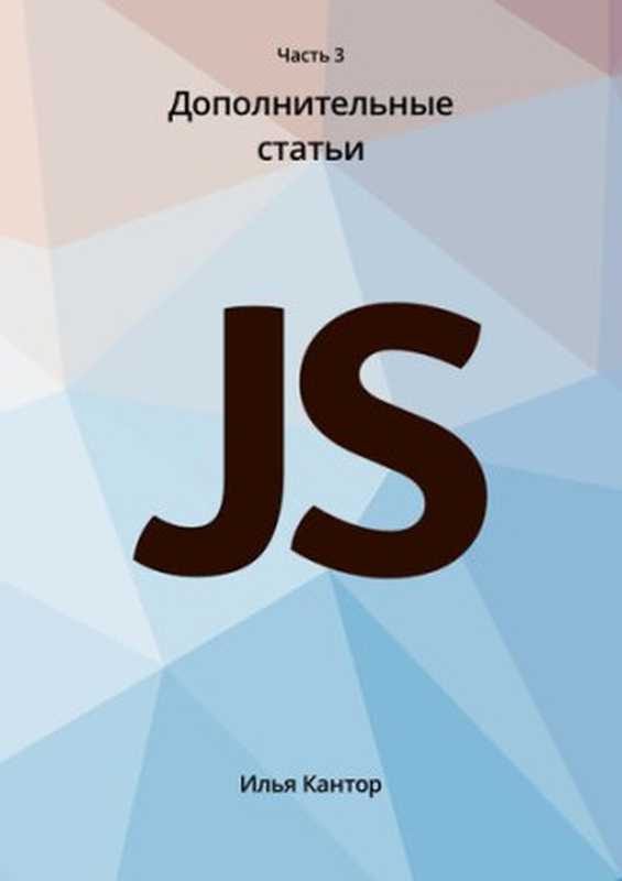 Язык Javascript. Часть3 Дополнительные статьи（Илья Кантор）（Илья Кантор 2019）