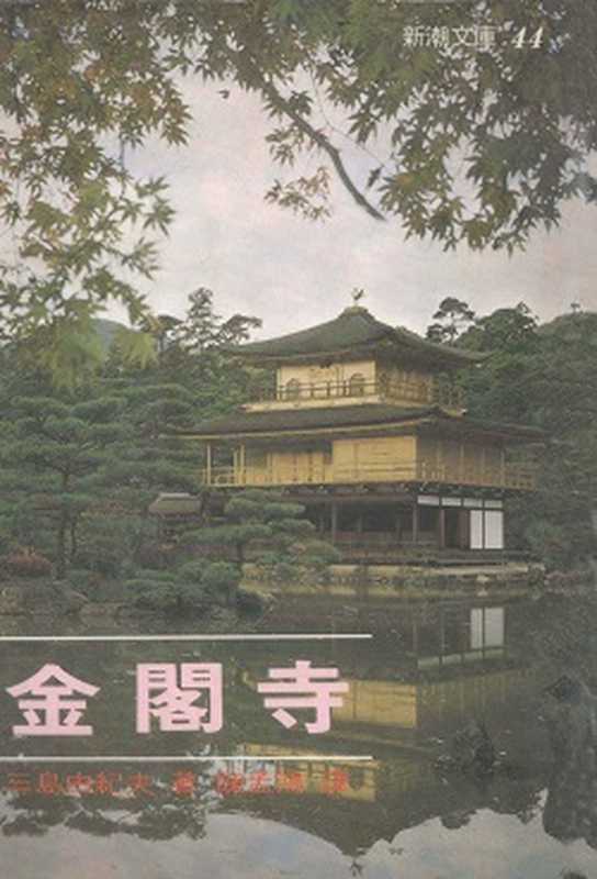 金閣寺（三島由紀夫）