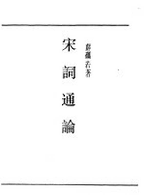 第一编 62 宋词通论（《民国丛书》编辑委员会编）（上海：上海书店出版社 1989）