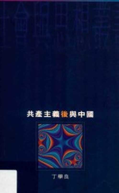 共产主义后与中国（丁学良著）（牛津大学出版社 1994）