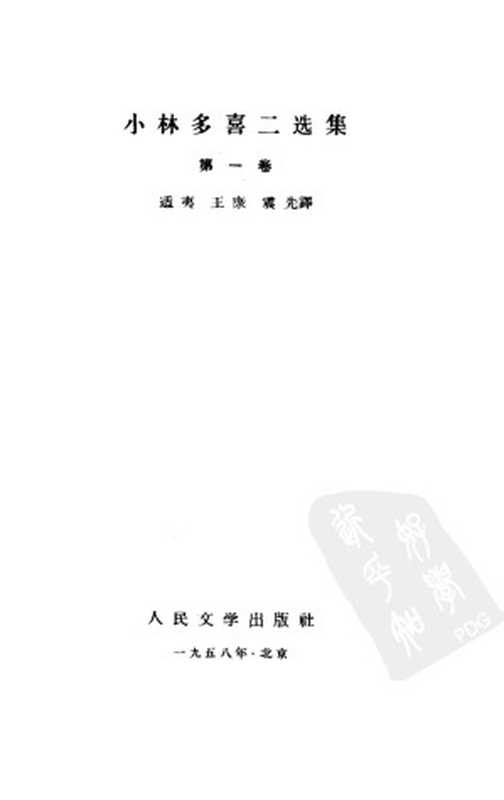 小林多喜二选集 第一卷（（日）小林多喜二 著；适夷 等译）（人民文学出版社 1958）