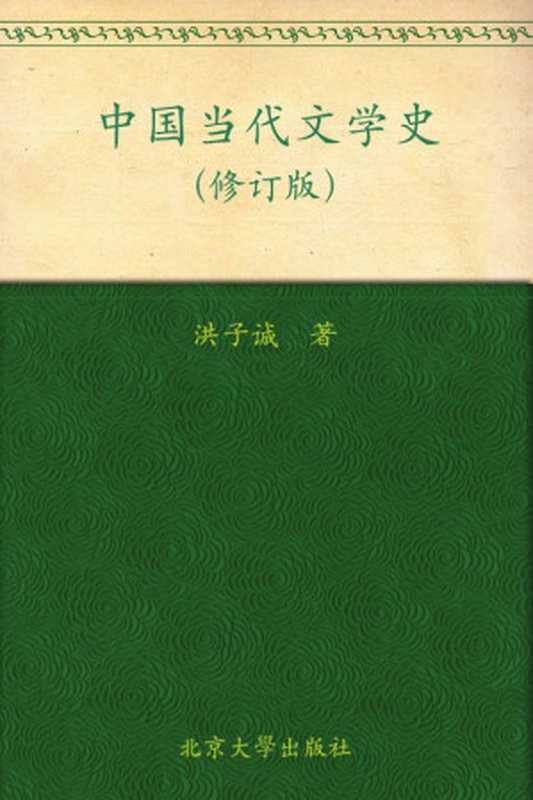 中国当代文学史(修订版)（洪子诚）（北京大学出版社 2007）