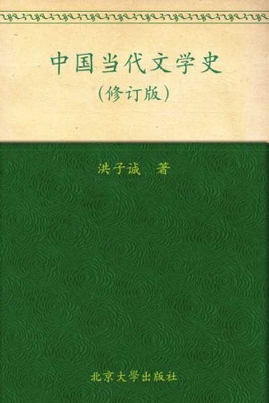 中国当代文学史(修订版)（洪子诚）（北京大学出版社 2007）