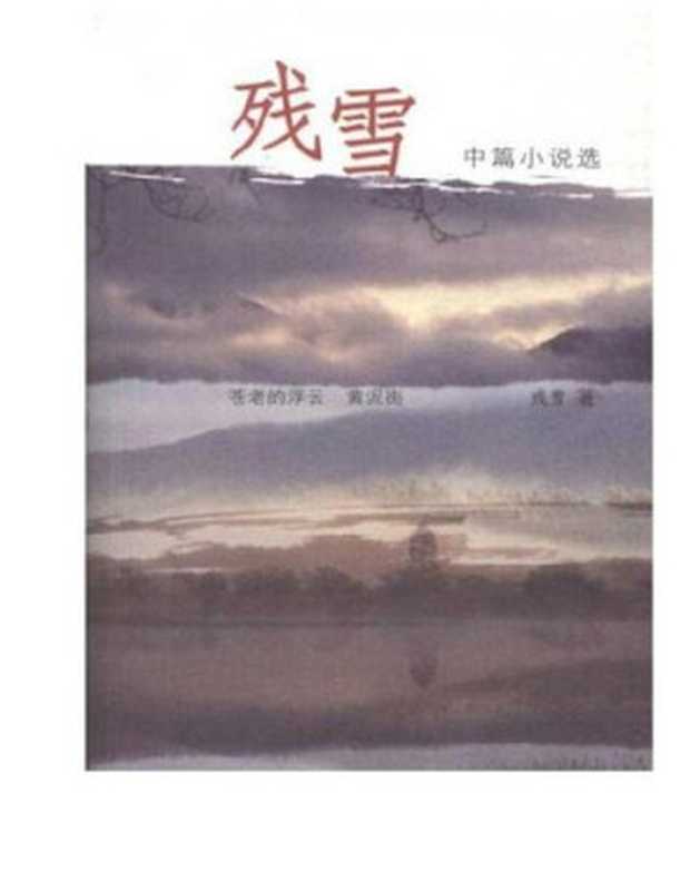 残雪中篇小说选 (The Selected Novella of Can Xue)（残雪）（CNPeReading 2004）