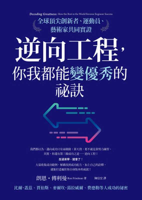 逆向工程，你我都能變優秀的祕訣：全球頂尖創新者、運動員、藝術家共同實證（朗恩．傅利曼（Ron Friedman）著 陈信宏 译）（方智出版社股份有限公司）