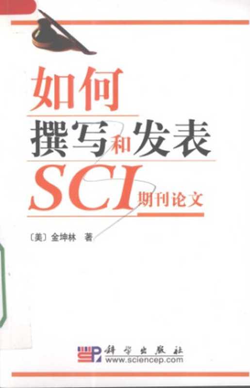 如何撰写和发表SCI期刊论文（金坤林）（科学出版社 2008）