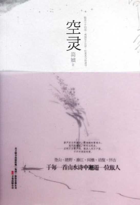 空灵（简媜）（epub掌上书苑 2011）