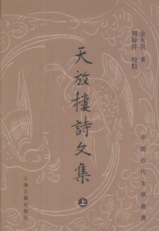 天放楼诗文集 上（金天羽著， 金天羽著 ， 周录祥校点， 周录祥， Zhou lu xiang， 金天羽， 金天羽著 ， 周录祥校点， 金天羽， 周录祥， Tianyu Jin， 金天翮）（上海：上海古籍出版社 2007）