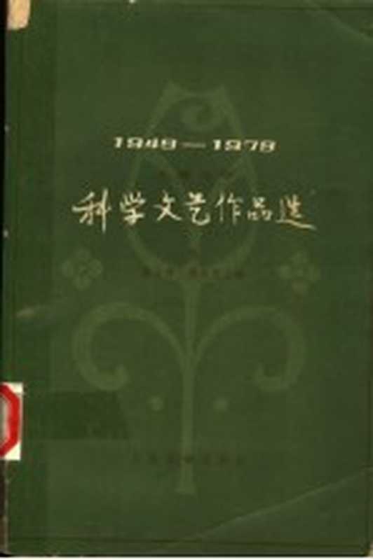 儿童文学 科学文艺作品选 上（高士其，郑文光主编）（北京：人民文学出版社 1980）