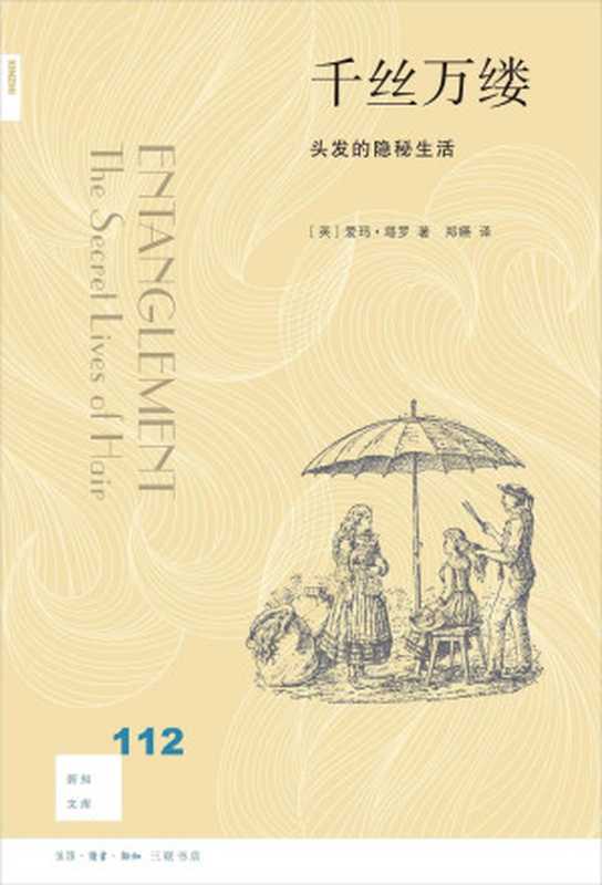 [新知文库新版 112]千丝万缕： 头发的隐秘生活（爱玛•塔罗）（北京三联书店 2020）