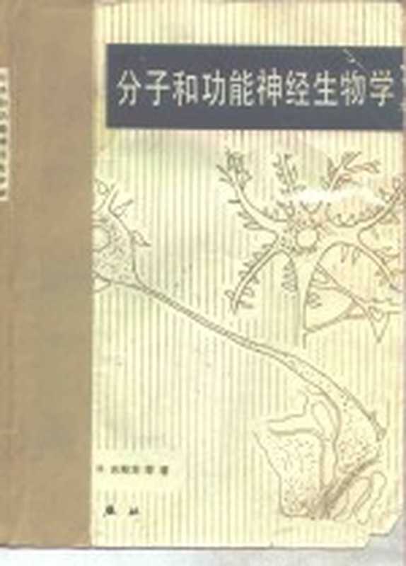 分子和功能神经生物学（（荷兰）吉斯本（W.H.Gispen）著；翟森译）（北京：科学出版社 1982）