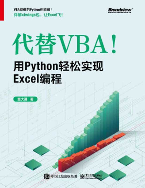 代替VBA！用Python轻松实现Excel编程（童大谦）（电子工业出版社 2021）