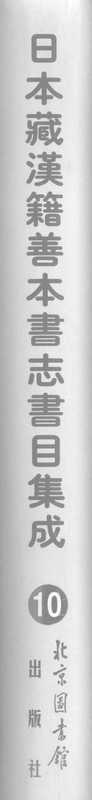 日本藏汉籍善本书志书目集成（第十冊 日本访书志卷01-10、日本访书志补、日本国见在书目录、书名索引）（日本藏汉籍善本书志书目集成）