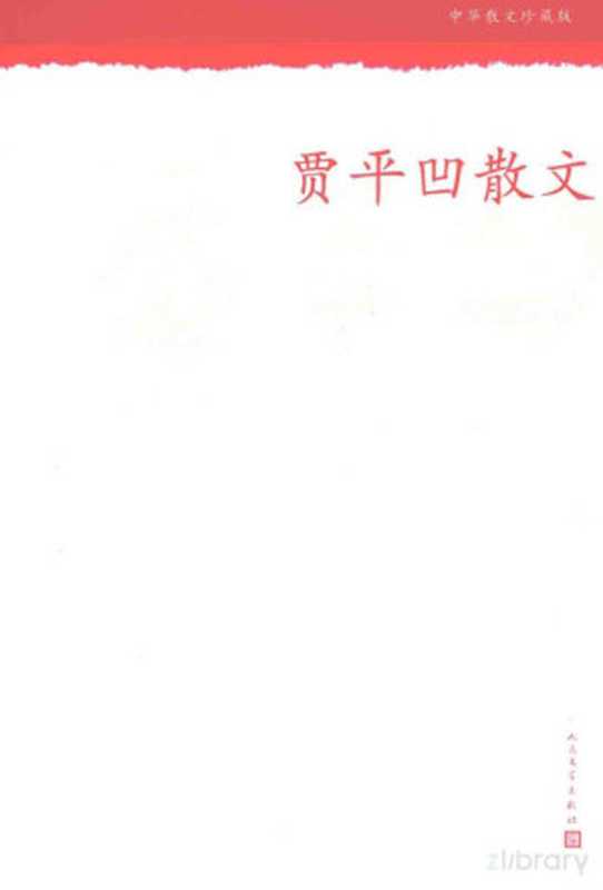 贾平凹散文 中华散文珍藏版（贾平凹著）（北京：人民文学出版社 2005）