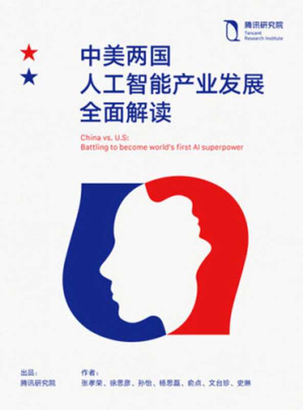 中美两国人工智能产业发展全面解读（腾讯研究院）（ZHE JIANG PUBLISHING UNITED GROUP 2018）