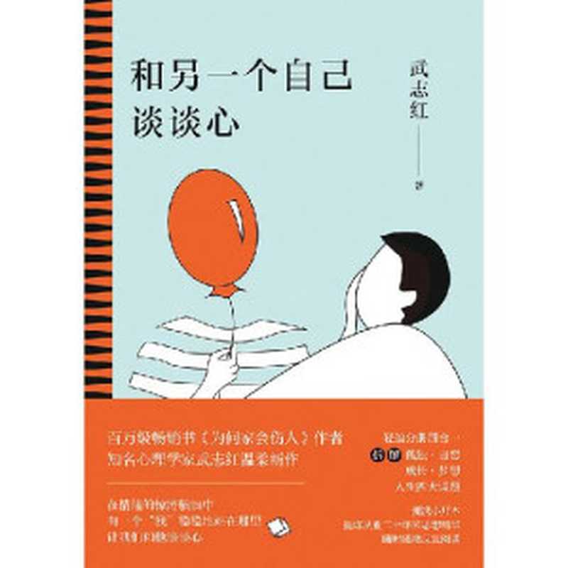 和另一个自己谈谈心【知名心理学家武志红为你拆解“孤独、自恋、成长、梦想”人生四大课题，集合从业二十多年来思想精华，随时随地反复阅读。展现思维盲区，剖析行为背后深层心理动机，新的一年，和另一个自己谈谈心吧！】（武志红）（中国友谊出版公司 2020）