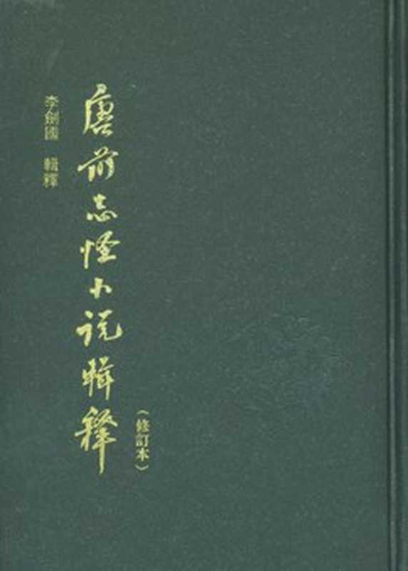 唐前志怪小说辑释（竖版）  上海古籍出版社，2011（李剑国 辑释）（上海古籍出版社 2011）