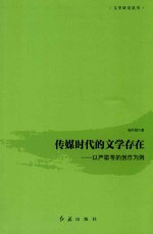 传媒时代的文学存在 以严歌岺的创作为例（杨利娟著）（红旗出版社 2017）