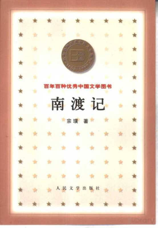 96百年百种优秀中国文学图书 南渡记 宗璞著.pdf（宗璞）（人民文学出版社 2000）