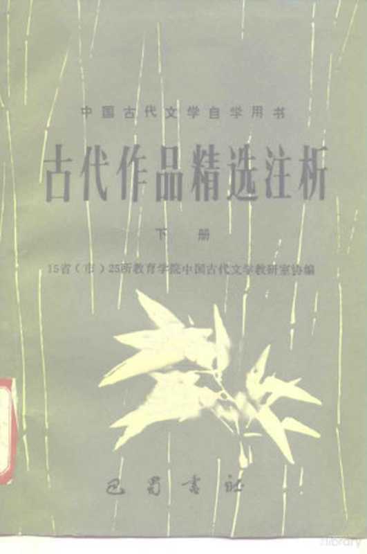 古代作品精选注析 下（陈中杰主编， 15省(市)25所教育学院中国古代文学教研室协编， 15省(市)25所教育学院中国古代文学教研室协， 15省(市)25所敎育學院中國古代文學敎硏室協編， 15省(市)25所敎育學院， 中国古代文学教硏室协编， 中国古代文学教硏室）（成都：巴蜀书社 1988）