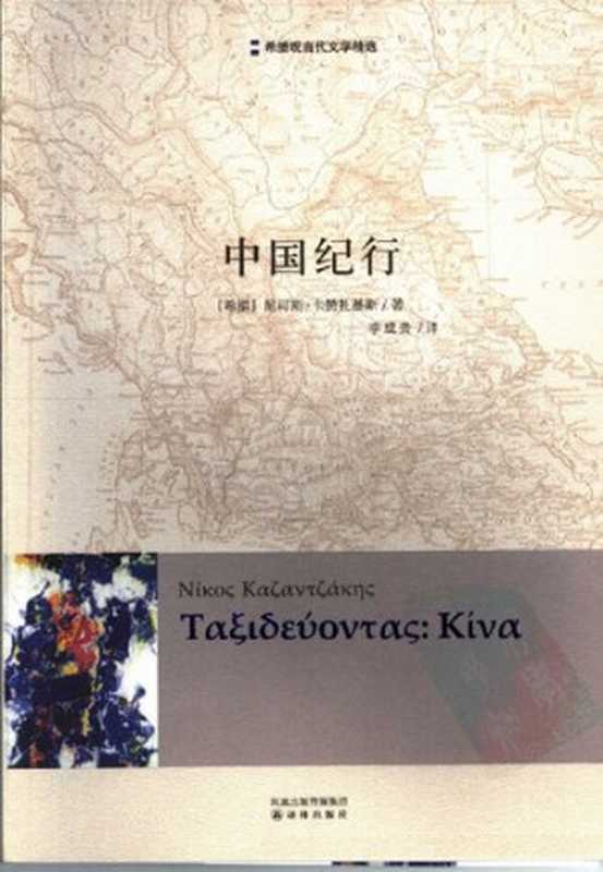 中国纪行（[希腊] 尼可斯·卡赞扎基斯）（译林出版社 2007）