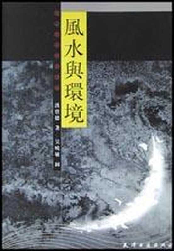 风水与环境（汉宝德 ，吴晓敏）（中华天古文化系列 2003）