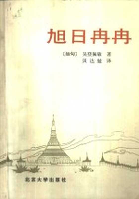 旭日冉冉（（缅）吴登佩敏著；贝达勉译）（北京：北京大学出版社 1982）