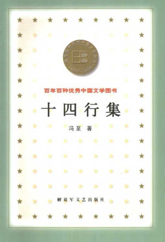 十四行集 (百年百种优秀中国文学图书)（冯至）（解放军文艺出版社 2000）