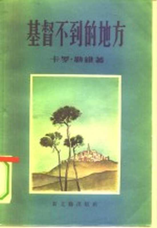 基督不到的地方（（意）勒维（Carlo Levi）著；王仲年，恩錡译）（新文艺出版社 1956）