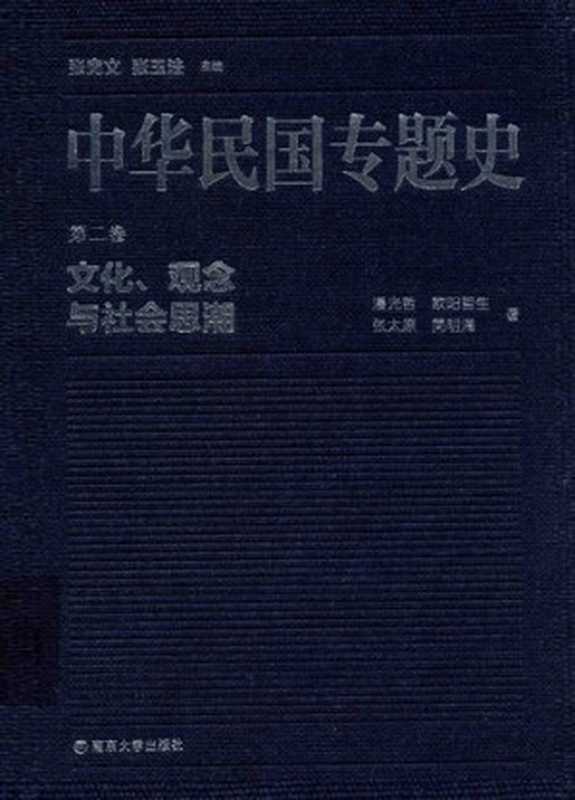 中华民国专题史（第二卷）： 文化、观念与社会思潮（潘光哲; 欧阳哲生; 张太原; 简明海）（南京大学出版社 2015）