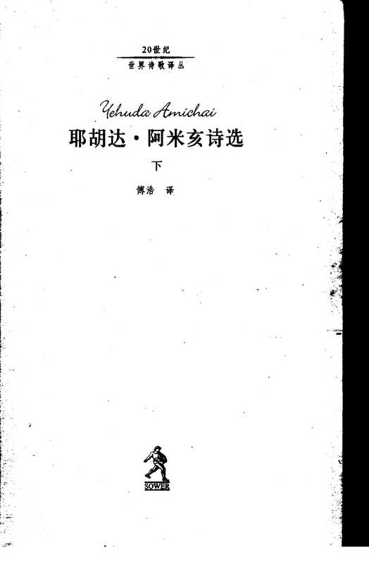 耶胡达·阿米亥诗选-下（傅浩 译）（河北教育出版社 2002）