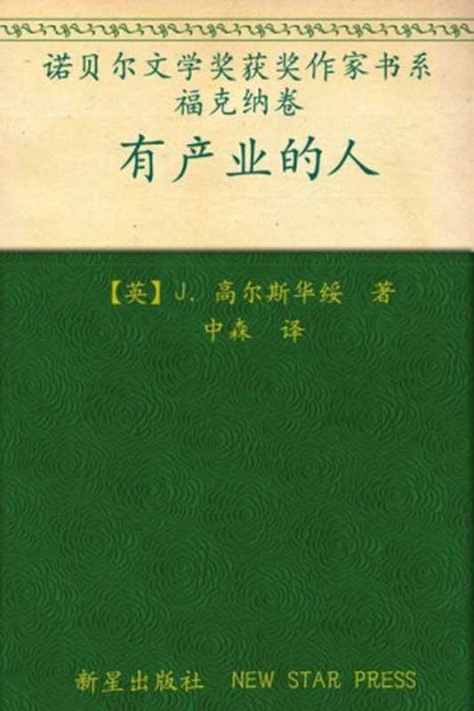 诺贝尔文学奖作品典藏书系：有产业的人（J.高尔斯华绥）（新星出版社 2012）