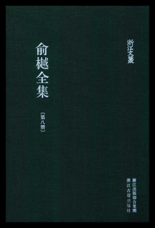 俞樾全集·第08册：曲园杂纂卷1-卷37（俞樾）（浙江古籍出版社 2018）