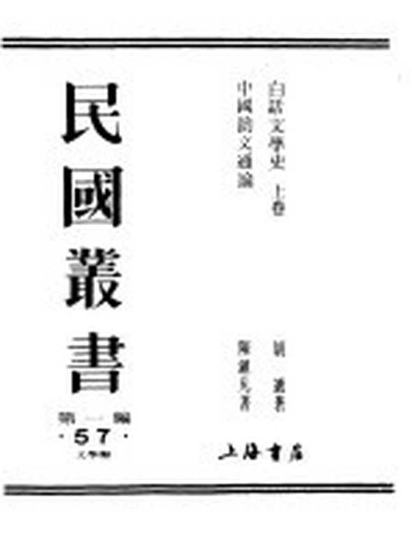 民国丛书 第一编 57 白话文学史（《民国丛书》编辑委员会编）（上海：上海书店出版社 1989）