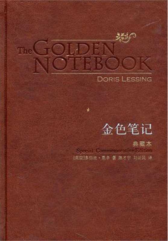 金色笔记(典藏本)(百读文库)（多丽丝·莱辛(Doris Lessing)，陈才宇，刘新民）（译林出版社 2008）