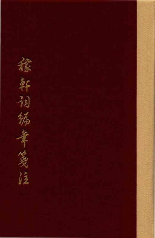 稼轩词编年笺注 下（(宋) 辛弃疾 著， 邓广铭 笺注）（上海古籍出版社 2016）