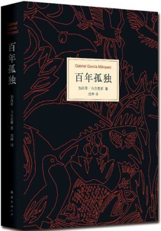 百年孤独（马尔克斯）（南海出版社 2011）