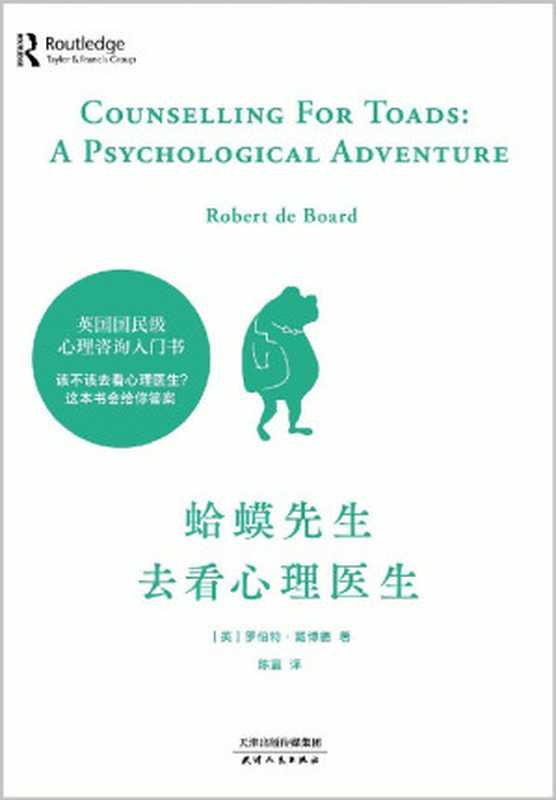 蛤蟆先生去看心理医生（（英）罗伯特•戴博德）（天津人民出版社 2020）