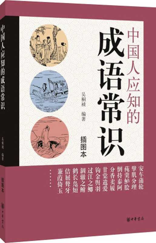 中国人应知的成语常识（插图本）（吴桐祯）（中华书局有限公司 2011）